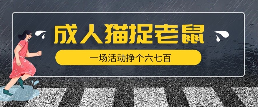 最近很火的成人版猫捉老鼠，一场活动挣个六七百太简单了【揭秘】|小鸡网赚博客