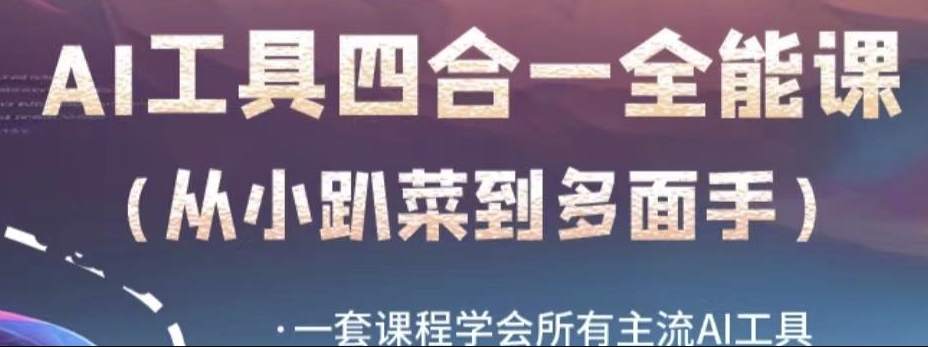 AI工具全能课，一套课程学会所有主流AI工具，从AI领域的小趴菜蜕变成AI技能多面手|小鸡网赚博客