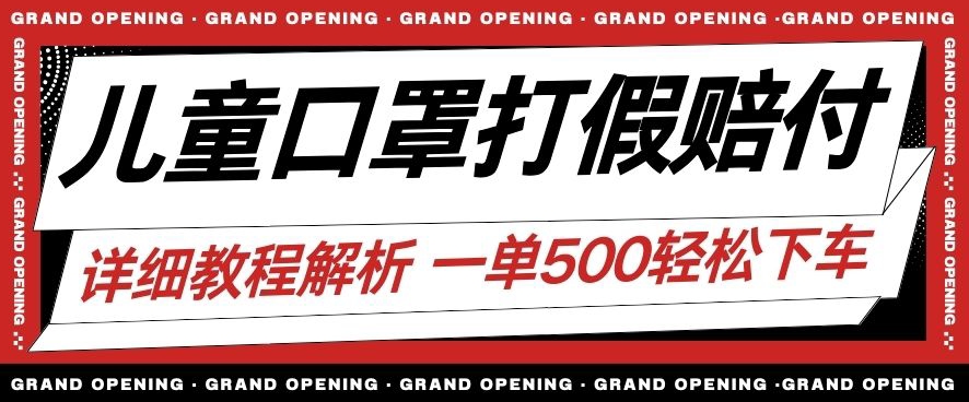最新儿童口罩打假赔付玩法一单收益500+小白轻松下车【详细视频玩法教程】【仅揭秘】|小鸡网赚博客