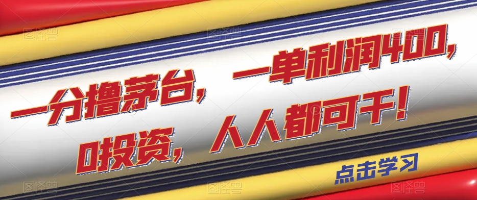 一分撸茅台，一单利润400，0投资，人人都可干！【揭秘】|小鸡网赚博客