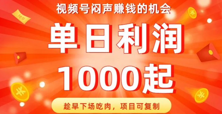 视频号闷声赚钱的机会，趁早下场吃肉，项目可复制，单日利润1000起【揭秘】|小鸡网赚博客