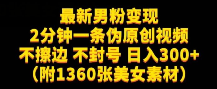 最新男粉变现，不擦边，不封号，日入300+（附1360张美女素材）【揭秘】|小鸡网赚博客