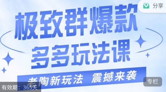 老陶·极致群爆款玩法，最新课程，4步走轻松打造群爆款|小鸡网赚博客