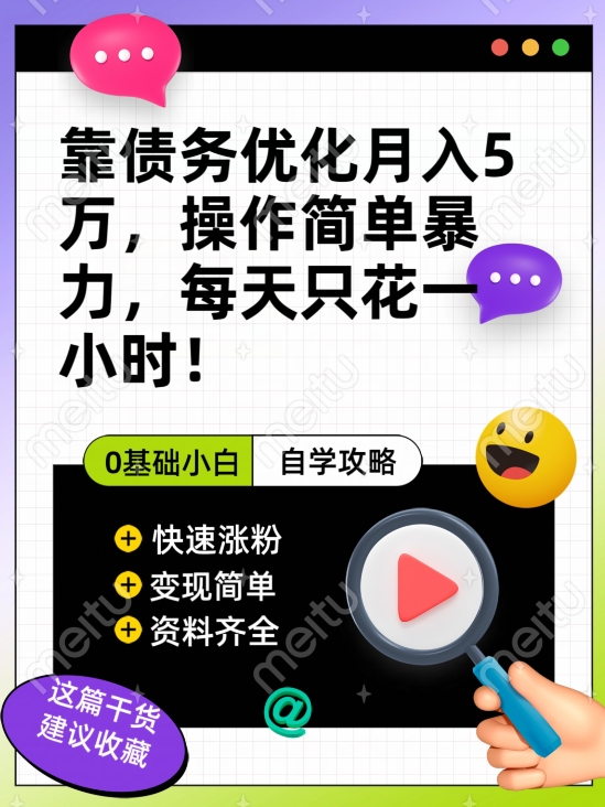 靠债务优化月入五万，每天只要花两个小时，多种方式轻松变现【揭秘】|小鸡网赚博客