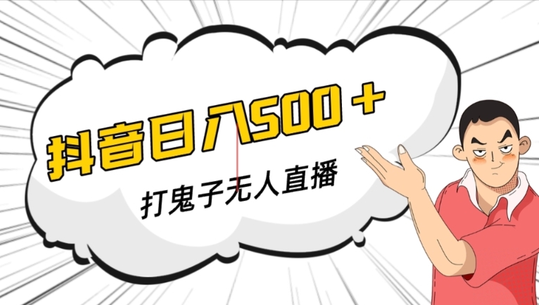 抖音打鬼子无人直播游戏搭建，无人直播爆款神器【软件+教程】|小鸡网赚博客