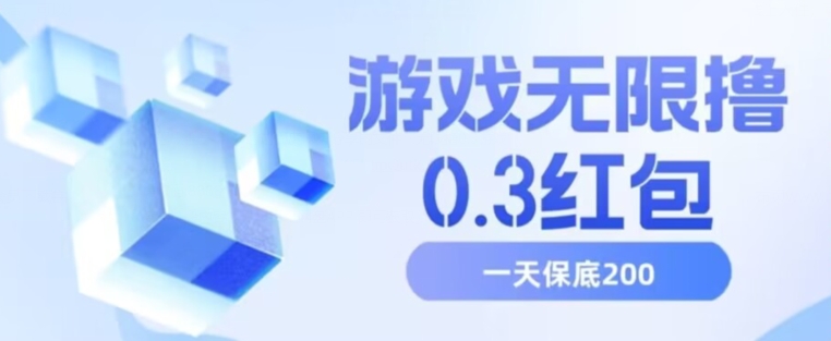 游戏无限撸0.3红包，号多少取决你搞多久，多撸多得，保底一天200+【揭秘】|小鸡网赚博客