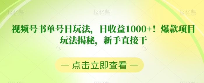 视频号书单号日玩法，日收益1000+！爆款项目玩法揭秘，新手直接干【揭秘】|小鸡网赚博客