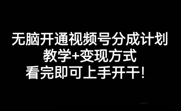 无脑开通视频号分成计划，教学+变现方式，看完即可上手开干!|小鸡网赚博客