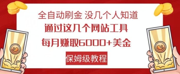 全自动刷金没几个人知道，通过这几个网站工具，每月赚取6000+美金，保姆级教程【揭秘】|小鸡网赚博客