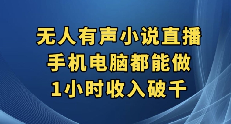 抖音无人有声小说直播，手机电脑都能做，1小时收入破千【揭秘】|小鸡网赚博客