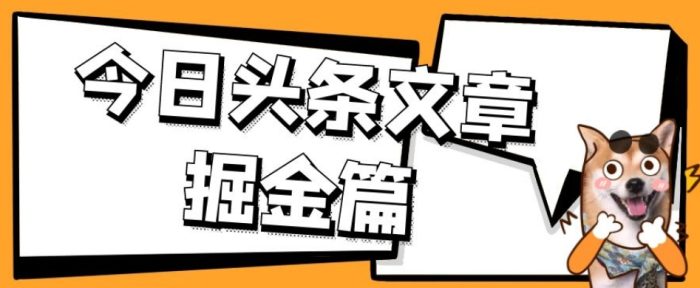 外面卖1980的今日头条文章掘金，三农领域利用ai一天20篇，轻松月入过万|小鸡网赚博客