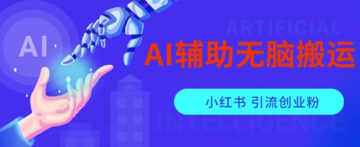 AI辅助无脑搬运小红薯爆款笔记矩阵操作无限引流创业粉【揭秘】|小鸡网赚博客