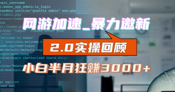 网游加速邀新，狂吃提成，适合小白，首月破千（v2.0版教程）【揭秘】|小鸡网赚博客