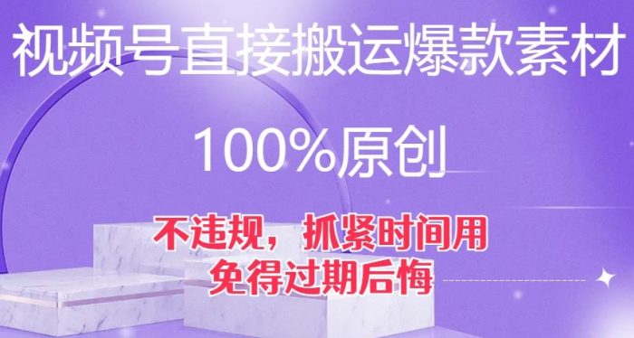 视频号直接搬运爆款素材,100%原创,不违规,抓紧时间用,免得过期后悔【揭秘】|小鸡网赚博客