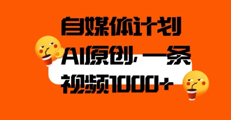 自媒体计划，利用AI进行二次创做，轻松过原创。3分钟一条视频，一天1000+【揭秘】|小鸡网赚博客
