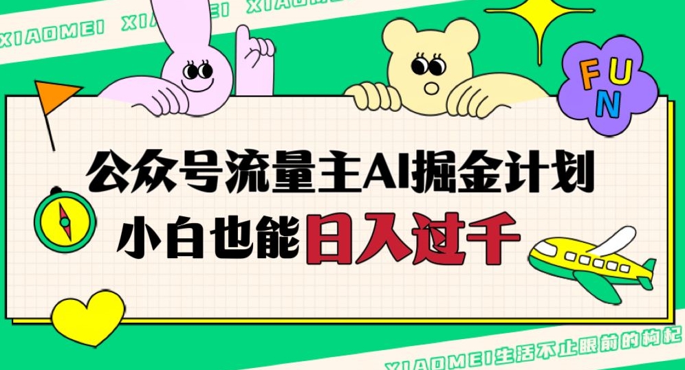 公众号流量主AI掘金计划，日入四位数，小白无脑入局【揭秘】|小鸡网赚博客