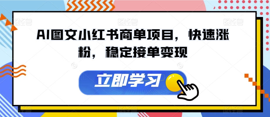 AI图文小红书商单项目，快速涨粉，稳定接单变现【揭秘】|小鸡网赚博客