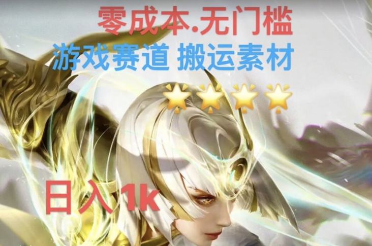 游戏素材搬运搭配伤感文案，多方法暴力变现月入3w！五分钟一条作品，小白零门槛操作！|小鸡网赚博客