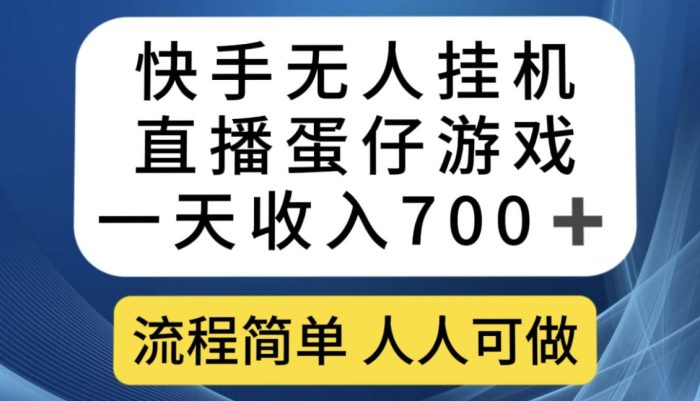 快手无人挂机直播蛋仔游戏，一天收入700+，流程简单人人可做【揭秘】|小鸡网赚博客