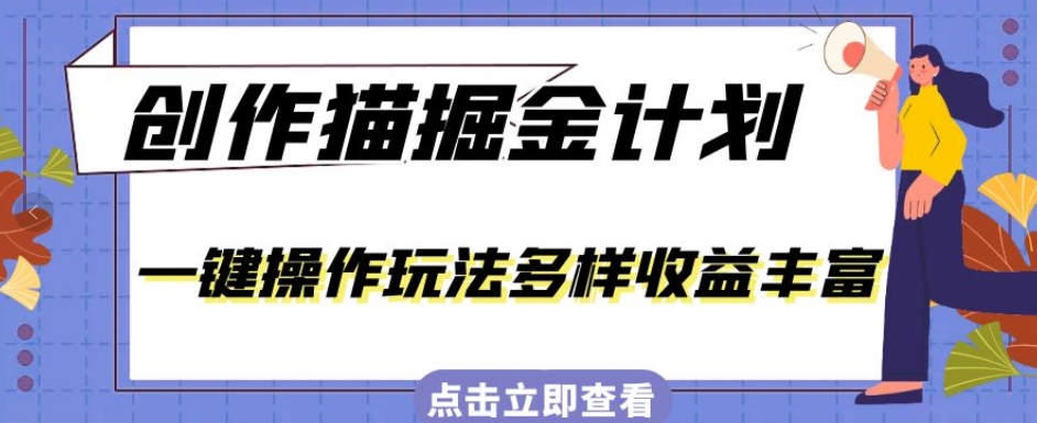 外面卖980的创作猫掘金计划，一键操作玩法多样收益丰富，小白三天上手【揭秘】|小鸡网赚博客