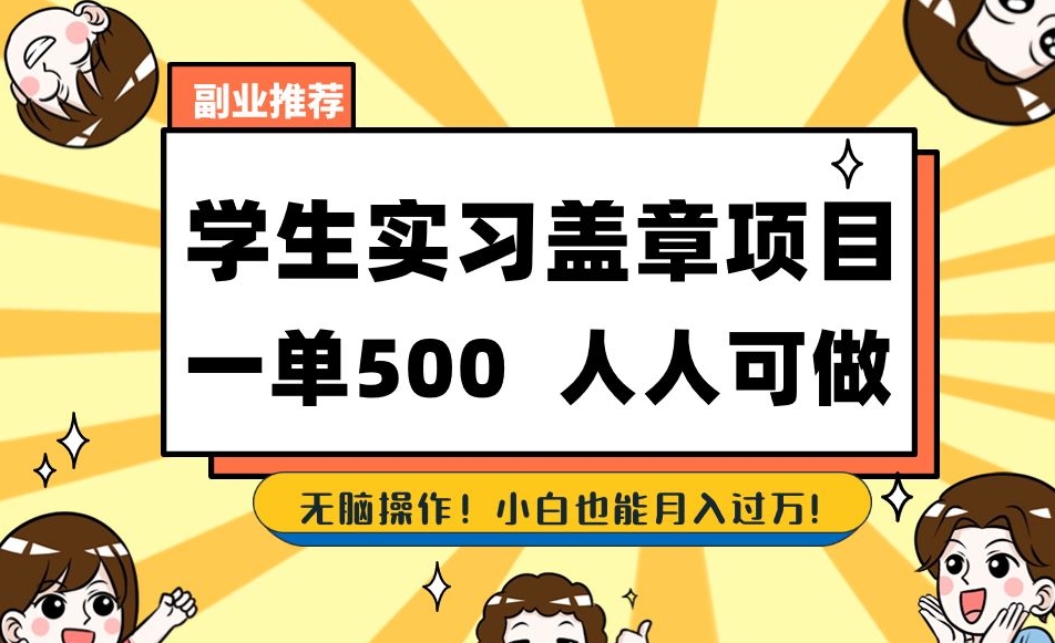副业推荐学生实习盖章项目，一单500人人可做，无脑操作，小白也能月入过万！|小鸡网赚博客
