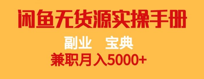 副业宝典，兼职月入5000+，闲鱼无货源实操手册【揭秘】|小鸡网赚博客
