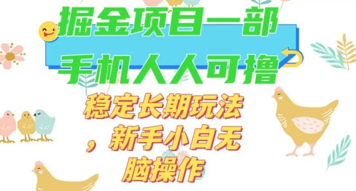 最新0撸小游戏掘金单机日入50-100+稳定长期玩法，新手小白无脑操作【揭秘】|小鸡网赚博客