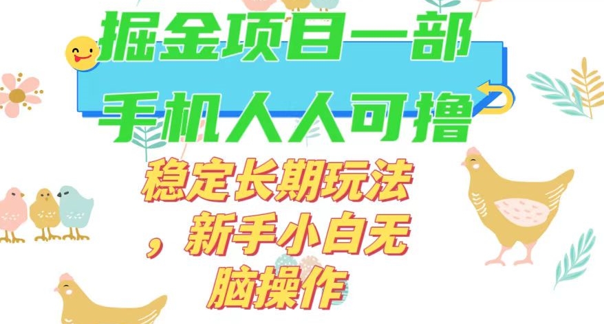 最新0撸小游戏掘金单机日入50-100+稳定长期玩法，新手小白无脑操作【揭秘】|小鸡网赚博客