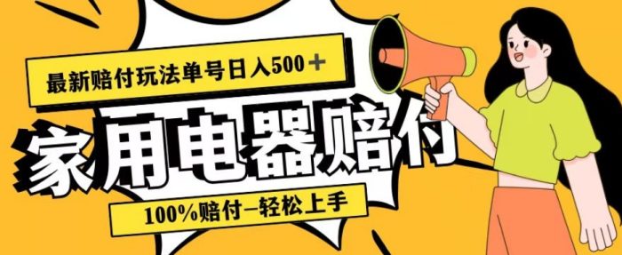 最新赔付玩法，家用电器赔付，100%赔付，目前蓝海号称单号日入500+【仅揭秘】|小鸡网赚博客