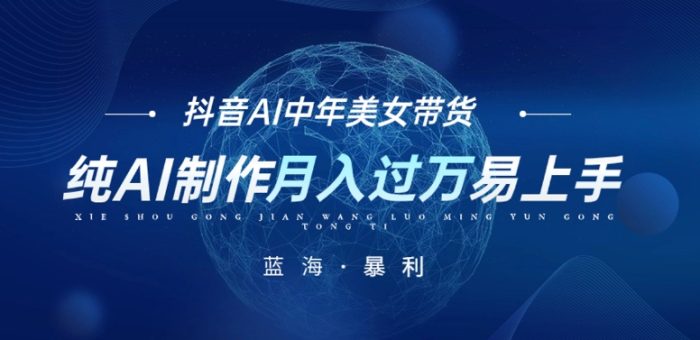 最新抖音AI图文中年美女带货项目，纯AI制作，小白也能轻松上手，单号轻松月入过万|小鸡网赚博客