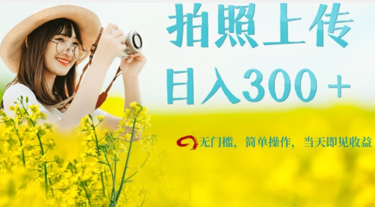 只需要拍照，日入300＋，当天可见收益，无门槛，新手速度入局【揭秘】|小鸡网赚博客