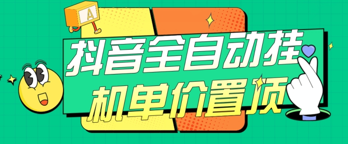 抖音全自动挂机，单价置顶附养号教程和脚本【揭秘】|小鸡网赚博客