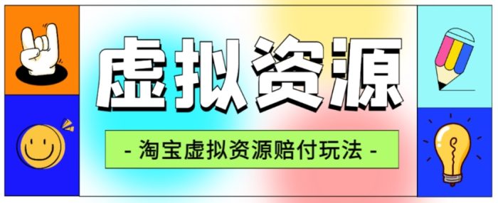 全网首发淘宝虚拟资源赔付玩法，利润单玩法单日6000+【仅揭秘】|小鸡网赚博客