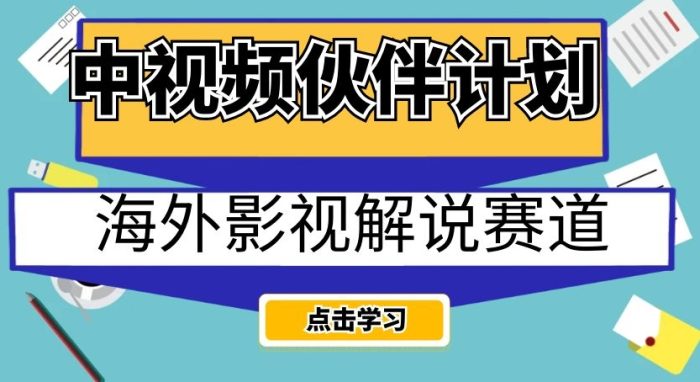中视频伙伴计划海外影视解说赛道，AI一键自动翻译配音轻松日入200+【揭秘】|小鸡网赚博客