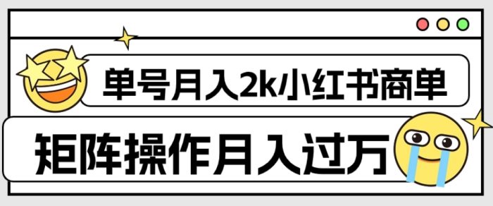 外面收费1980的小红书商单保姆级教程,单号月入2k,矩阵操作轻松月入过万|小鸡网赚博客