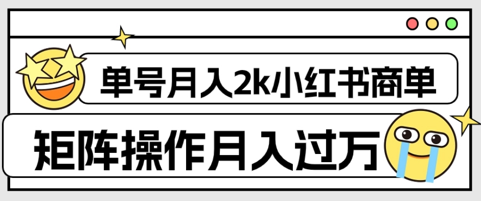 外面收费1980的小红书商单保姆级教程，单号月入2k，矩阵操作轻松月入过万|小鸡网赚博客