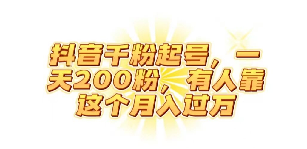 抖音起千粉号，一天200粉，有人靠这个月入过万【揭秘】|小鸡网赚博客