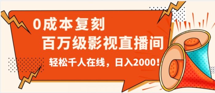 价值9800！0成本复刻抖音百万级影视直播间！轻松千人在线日入2000【揭秘】|小鸡网赚博客