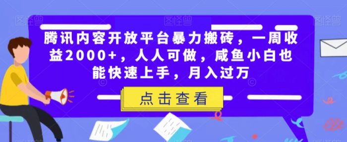 腾讯内容开放平台暴力搬砖，一周收益2000+，人人可做，咸鱼小白也能快速上手，月入过万|小鸡网赚博客