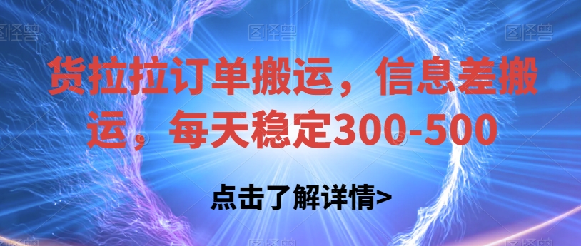 货拉拉订单搬运，信息差搬运，每天稳定300-500【揭秘】|小鸡网赚博客