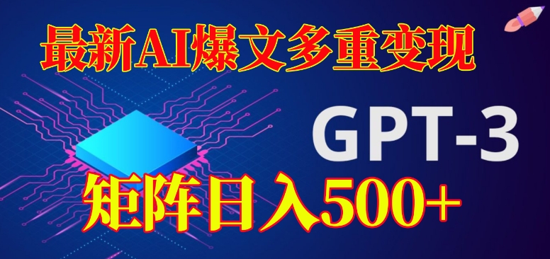 最新AI爆文多重变现，有阅读量就有收益，矩阵日入500+【揭秘】|小鸡网赚博客