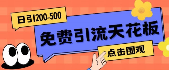【高端精品】日引50-200精准粉，操作一次被动添加到爆|小鸡网赚博客