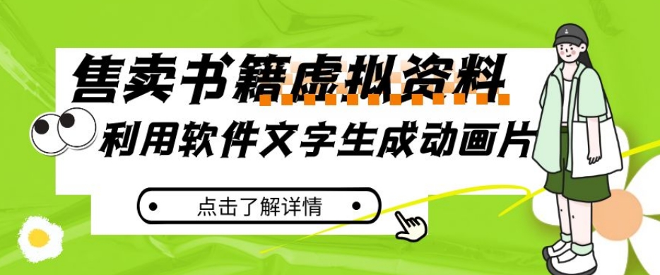 冷门蓝海赛道，利用软件文字生成动画片，小红书售卖虚拟资料【揭秘】|小鸡网赚博客