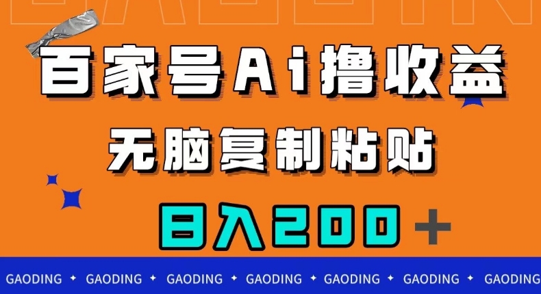 百家号AI撸收益，无脑复制粘贴，小白轻松掌握，日入200＋【揭秘】|小鸡网赚博客