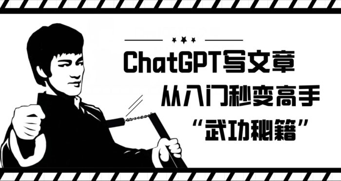 ChatGPT写文章，从入门秒变高手的‘武功秘籍’【揭秘】|小鸡网赚博客