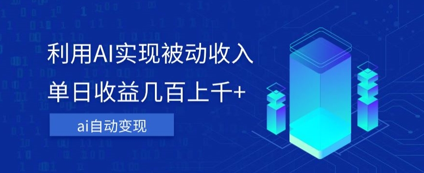 利用ai实现被动收入，单日收益几百上千+，无需动脑，傻瓜式操作【揭秘】|小鸡网赚博客