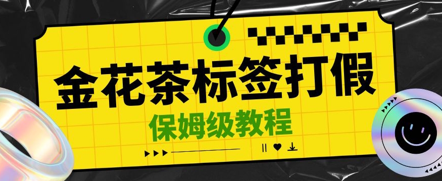 金花茶标签瑕疵打假赔付思路，光速下车，一单利润千+【详细玩法教程】【仅揭秘】|小鸡网赚博客