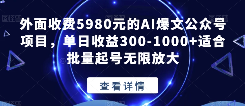 外面收费5980元的AI爆文公众号项目，单日收益300-1000+适合批量起号无限放大【揭秘】|小鸡网赚博客