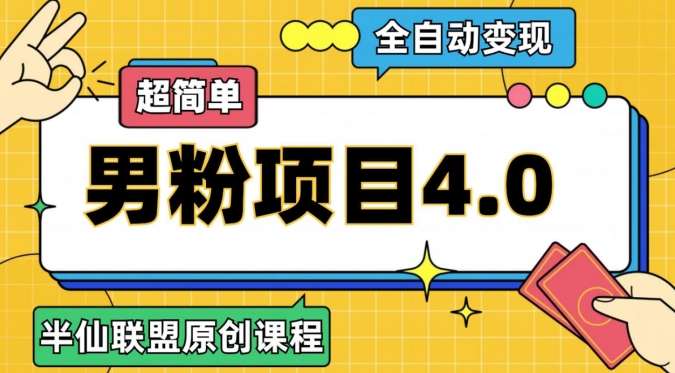 半仙原创·全自动变现男粉项目4.0，超简单|小鸡网赚博客