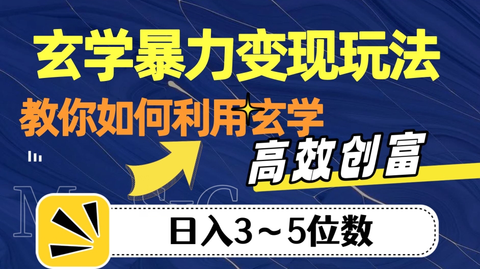 玄学暴力变现玩法，教你如何利用玄学，高效创富！日入3-5位数【揭秘】|小鸡网赚博客